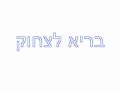 בריא לצחוק פרסומת למאחורי הקלעים