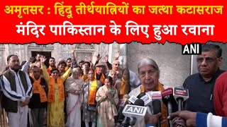 video : Amritsar : हिंदू तीर्थयात्रियों का जत्था कटासराज मंदिर Pakistan के लिए रवाना