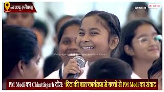 PM Modi का Chhattisgarh दौरा: ‘दिल की बात’कार्यक्रम में बच्चों से PM Modi का संवाद
