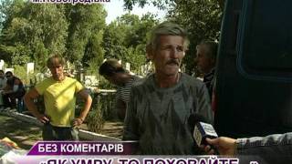Як умру то поховайте_Новогродовка Донецкая область.mpg