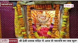 video : जालंधर : Shri Devi Talab Temple में आज से Navratri का Celebration शुरू