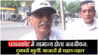 पठानकोट में सामान्य होता जनजीवन: दुकानें खुलीं, बाजारों में चहल-पहल