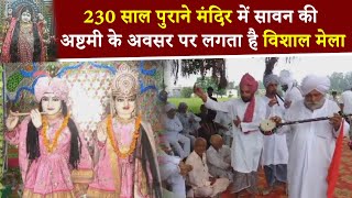 230 साल पुराने मंदिर में सावन की अष्टमी के अवसर पर लगता है विशाल मेला