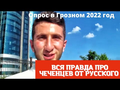 ЧЕЧНЯ 2019. ЖЕНИЛСЯ БЫ НА РУССКОЙ? ОПРОС В ЛОБ.