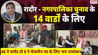 नगरपालिका चुनाव के 14 वार्डों के लिए 48 ने पार्षद तो 8 ने चेयरमैन पद के लिए भरा नामांकन