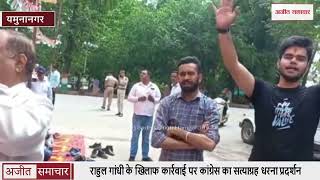 Yamunanagar - राहुल गांधी के खिलाफ कार्रवाई पर कांग्रेस का सत्याग्रह धरना प्रदर्शन