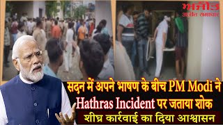 सदन में अपने भाषण के बीच PM Modi ने Hathras Incident पर जताया शोक
