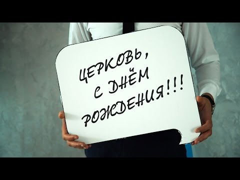 С днем рождения церковь С днем рождения церковь