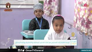 ربط مباشر من ولاية #الرستاق بمحافظة شمال الباطنة  للحديث حول عودة  الطلبة إلى المدارس
