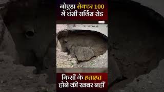 नोएडा सेक्टर 100 में धंसी सर्विस रोड