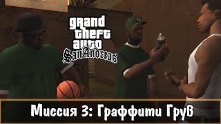 Прохождение GTA San Andreas - миссия 3 - Граффити Грув