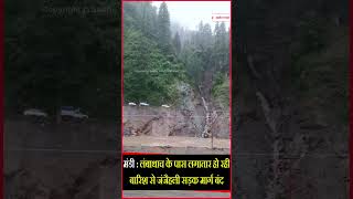 मंडी : लगातार हो रही बारिश से जंजैहली सड़क मार्ग बंद