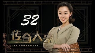 【传奇大亨】ENG SUB | The Legendary Tycoon 第32集 张翰、贾青、宋轶、陈乔恩主演 张翰白手起家追逐电影梦 【传奇大亨】ENG SUB | The Legendary Tycoon 第32集 张翰、贾青、宋轶、陈乔恩主演 张翰白手起家追逐电影梦