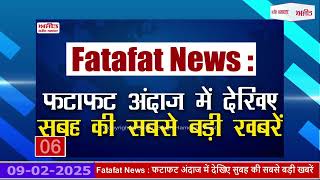 Fatafat News : फटाफट अंदाज में देखिए सुबह की सबसे बड़ी खबरें