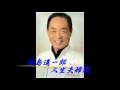 松島進一郎 - 人生夫婦坂