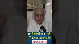 सदन की कार्यवाई बार-बार स्थगित होने पर भड़के Congress नेता Jairam Ramesh