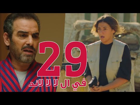 مسلسل في ال لا لا لاند - الحلقه التاسعه والعشرون وضيف الحلقه