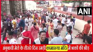 अंबुबाची मेले के तीसरे दिन उमड़ी कामाख्या मंदिर में भक्तों की भीड़