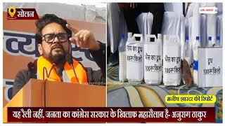 यह रैली नहीं, जनता का कांग्रेस सरकार के खिलाफ महासैलाब है- अनुराग ठाकुर
