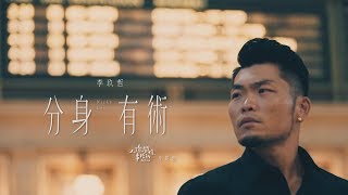 李玖哲Nicky Lee-分身有術 (Official MV) 人際關係事務所片尾曲