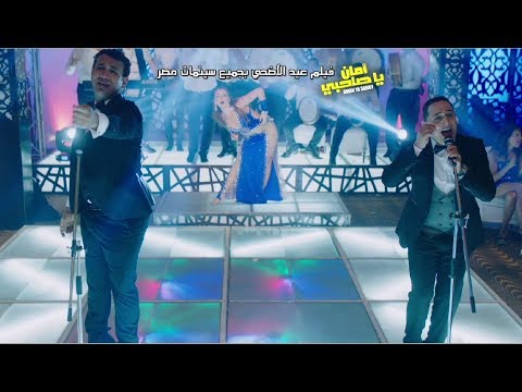 اغنية مش علية /- محمود الليثى - رضا البحراوى - عبد السلام