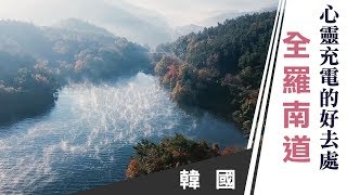 廖科溢｜韓國｜旅行是為生活充電的最好方式　到韓國體驗一段最舒心的療癒之旅｜你所不知道的旅行