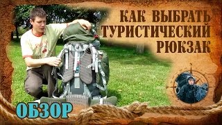 Как выбрать туристический рюкзак / Походы с Doropey D.