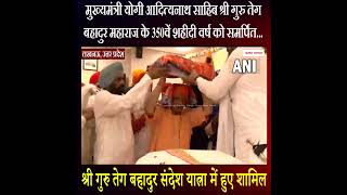 श्री तेग बहादुर संदेश यात्रा में शामिल हुए CM योगी आदित्यनाथ