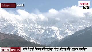 videio : Shimla - बर्फ से ढकी शिमला की Narkanda और Dharamshala की धौलाधार पहाड़ियां