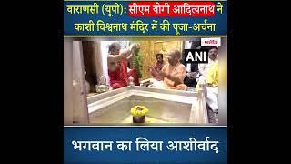 CM Yogi ने काशी विश्वनाथ मंदिर में की पूजा-अर्चना