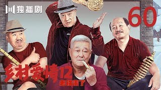 【FULL】乡村爱情第12季 60 | Countrylove 60（主演：赵本山、刘流、王小利、刘小光、唐鉴军、宋晓峰、蔡维利、于月仙、毕畅、贺树峰）