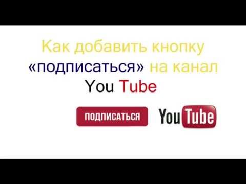 Как на ютубе сделать кнопку подписаться