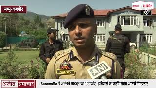 Jammu-Kashmir के Baramulla में आतंकी माड्यूल का भंडाफोड़, हथियारों के जखीरे समेत Terrorist गिरफ्तार