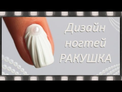 Как рисовать ракушка на ногтях гель лаком Как рисовать ракушка на ногтях гель лаком