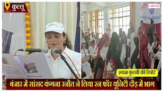 Himachal: बंजार में सांसद कंगना रनौत ने लिया 'रन फॉर यूनिटी' दौड़ में भाग