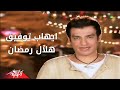 Helal Ramadan - Ehab Tawfik ( Official Music Video )   -