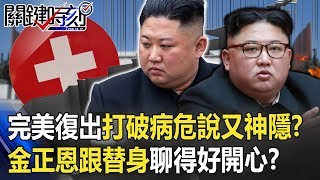 誰是誰？完美復出打破病危說又神隱！？金正恩跟「替身」聊得好開心！？ 【關鍵時刻】20200507-5 劉寶傑 黃世聰 林靜儀 吳子嘉 陳東豪