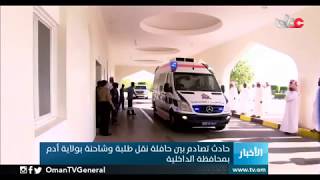 وفاة شخص وإصابة 12 آخرين في حادث تصادم بين حافلة نقل طلبة وشاحنة بولاية #أدم بمحافظة #الداخلية