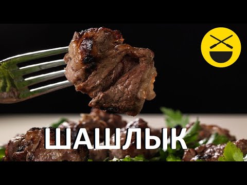 Рецепты 15 видов шашлыков: шашлыки из мяса, рыбы и овощей…