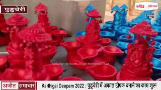 video : Karthigai Deepam 2022 : पुडुचेरी में अकाल दीपक बनाने का काम शुरू