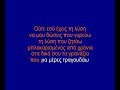 Το φιλαράκι (To filaraki)-karaoke