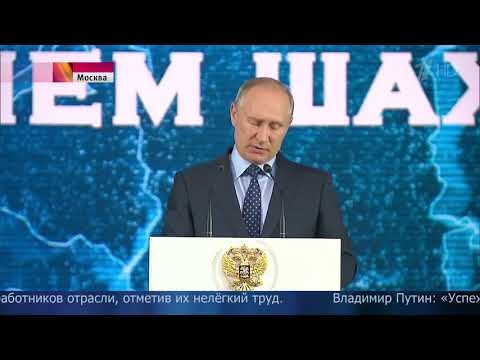 Поздравления путина с днём шахтёра Поздравления путина с днём шахтёра
