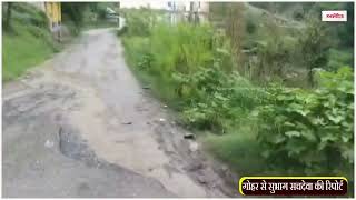 पीडब्ल्यूडी विभाग की अनदेखी के चलते नहीं हो रहा गोहर कांढा सड़क का सुधार