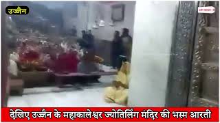 देखिए उज्जैन के महाकालेश्वर ज्योतिर्लिंग मंदिर की भस्म आरती