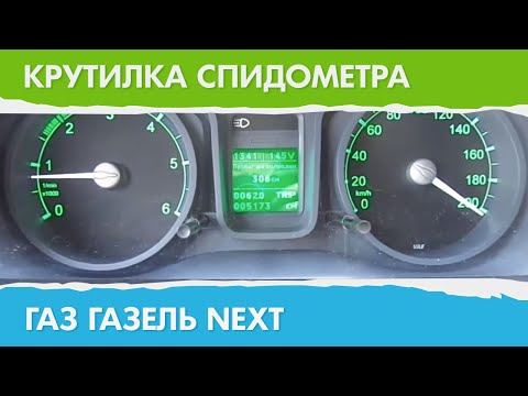 Моталка спидометра газель некст своими руками Моталка спидометра газель некст