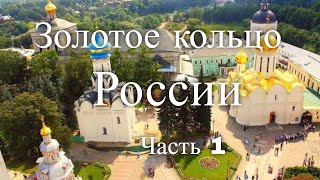 Золотое кольцо России - Владимир и Суздаль. Часть 1