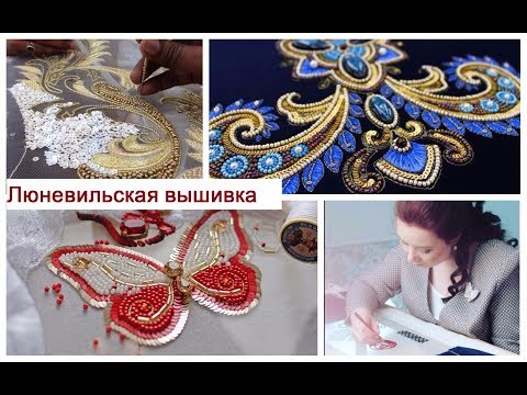 Люневильская вышивка мастера Люневильская вышивка мастера