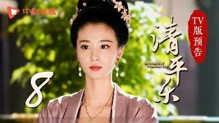 清平乐（孤城闭）第8集 TV版预告（王凯、江疏影、吴越 领衔主演）