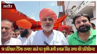 50 प्रतिशत टैरिफ लगाए जाने पर कृषि मंत्री श्याम सिंह राणा की प्रतिक्रिय
