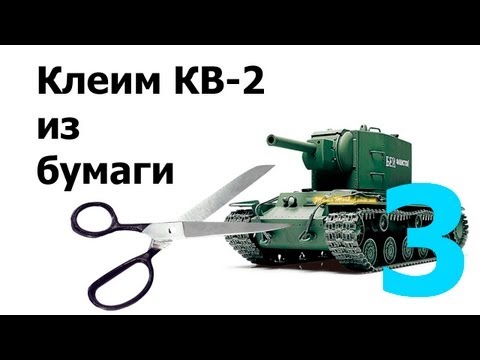 Как сделать из бумаги танк кв 2 Как сделать из бумаги танк кв 2
